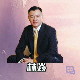 林焱