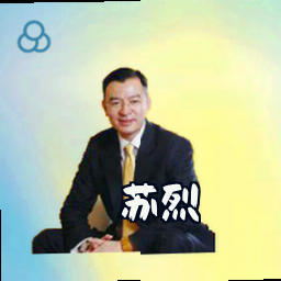 苏烈